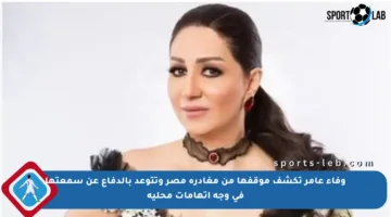 وفاء عامر تكشف موقفها من مغادرة مصر وتتوعد بالدفاع عن سمعتها في وجه اتهامات محلية